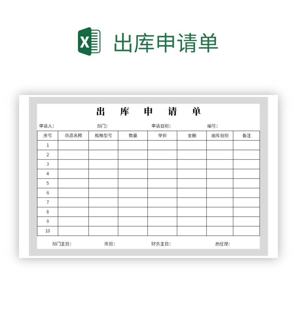 出库申请单excel模板