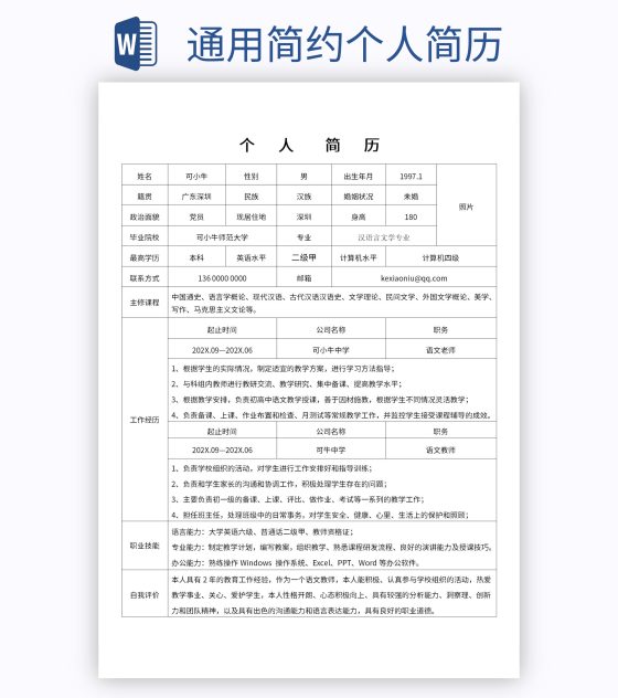 通用简约个人简历word模板