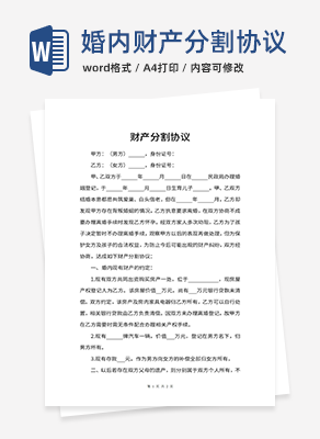 婚内财产分割协议word模板