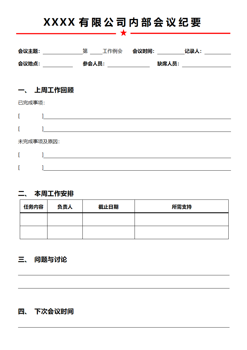 通用型周例会纪要模板