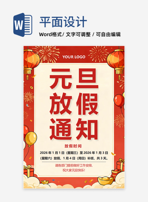 红色喜庆卡通风公司元旦节放假通知海报