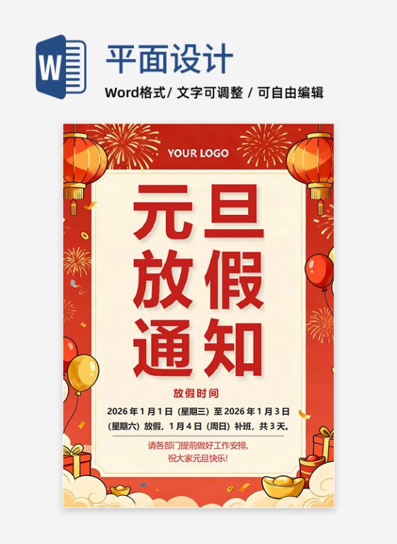 红色喜庆卡通风公司元旦节放假通知海报