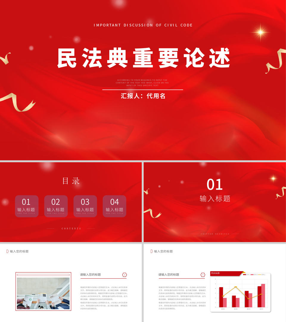 红色党政风民法典重要论述PPT模板