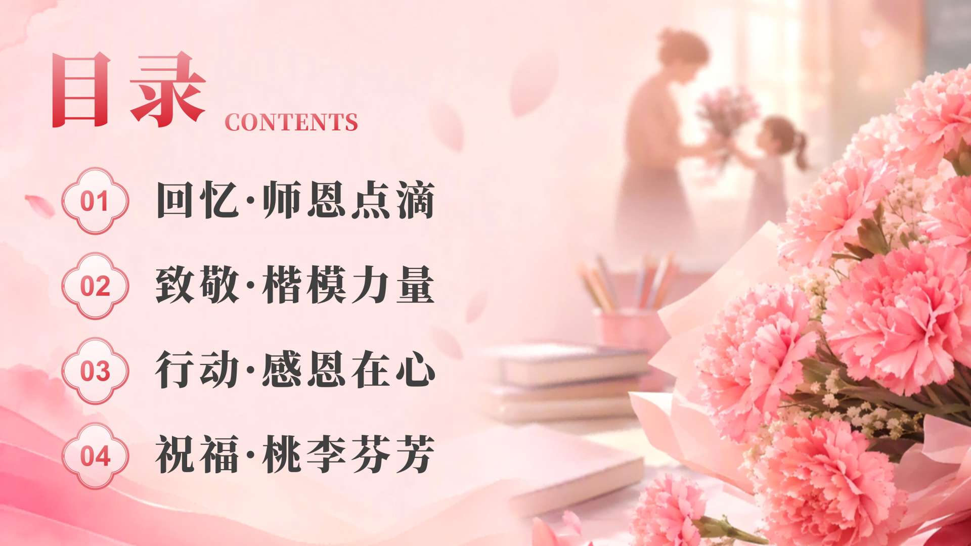 粉色小清新风教师节感恩教育目录页PPT单页