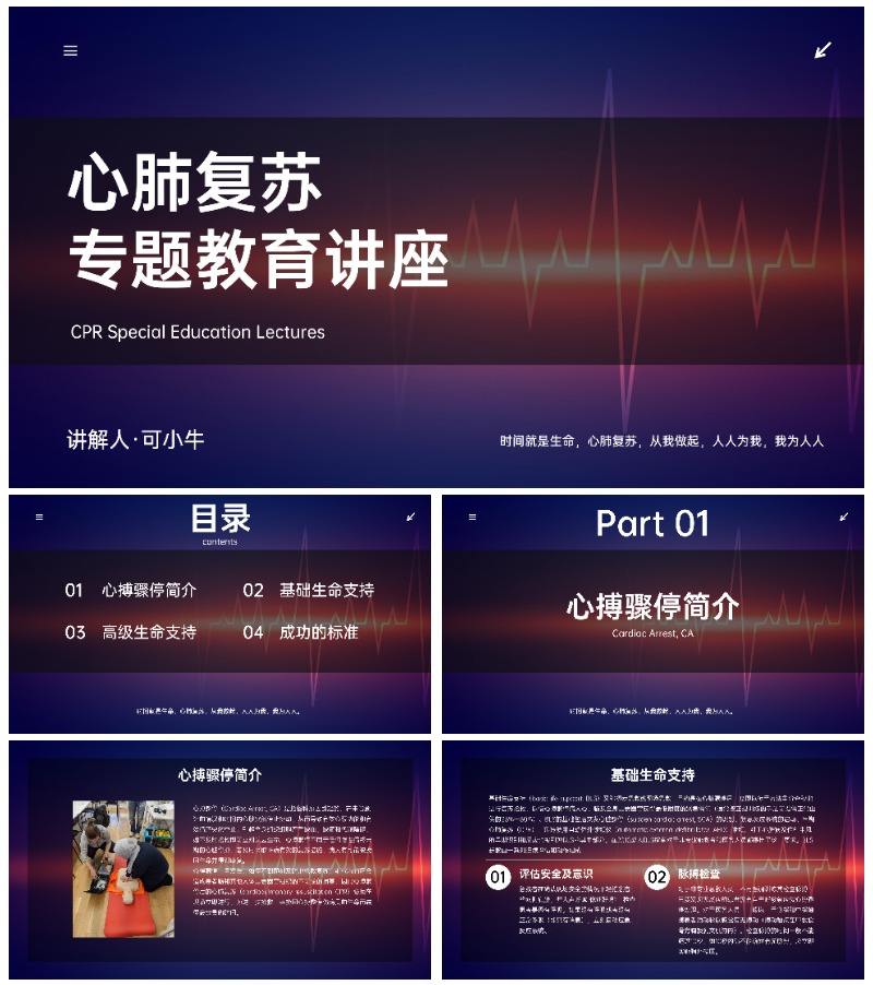 心肺复苏主题科普PPT模板