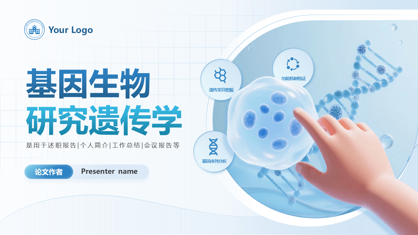 封面页-蓝色简约生物学术答辩开题报告创意PPT单页