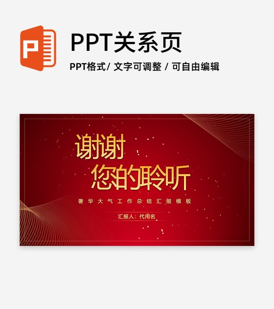 结束页-红色奢华大气工作总结PPT单页