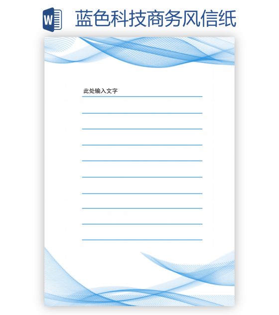 蓝色科技商务风信纸word模板