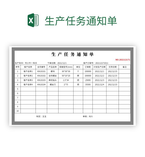 生产任务通知单excel模板
