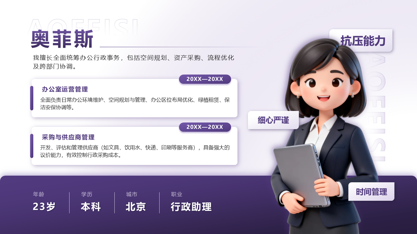 紫色商务个人简介PPT单页