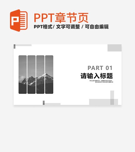 黑白简约风工作总结章节页PPT模板