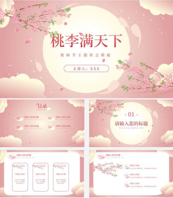 粉色月亮桃李教师节PPT模板