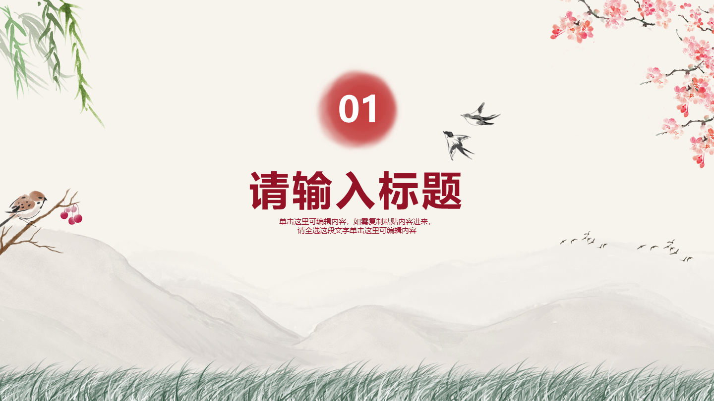 红色水墨古风教学章节页PPT模板