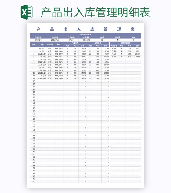 产品出入库管理明细表excel模板