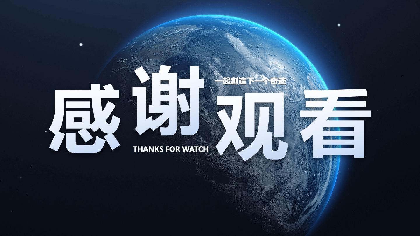 致谢-感谢观看一起创造下一个奇迹PPT结束页
