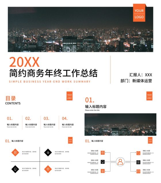 橙色城市实景年终工作总结PPT模板