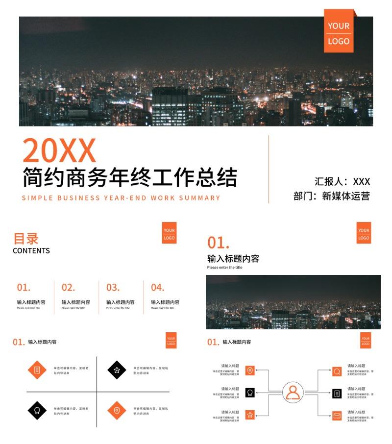 橙色城市实景年终工作总结PPT模板