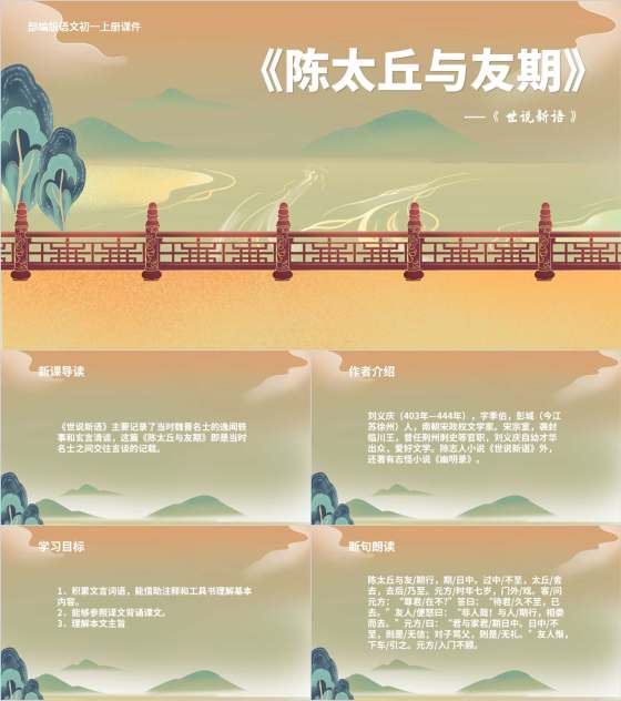 绿色中国风初一语文陈太丘与友期公开课教育PPT模板