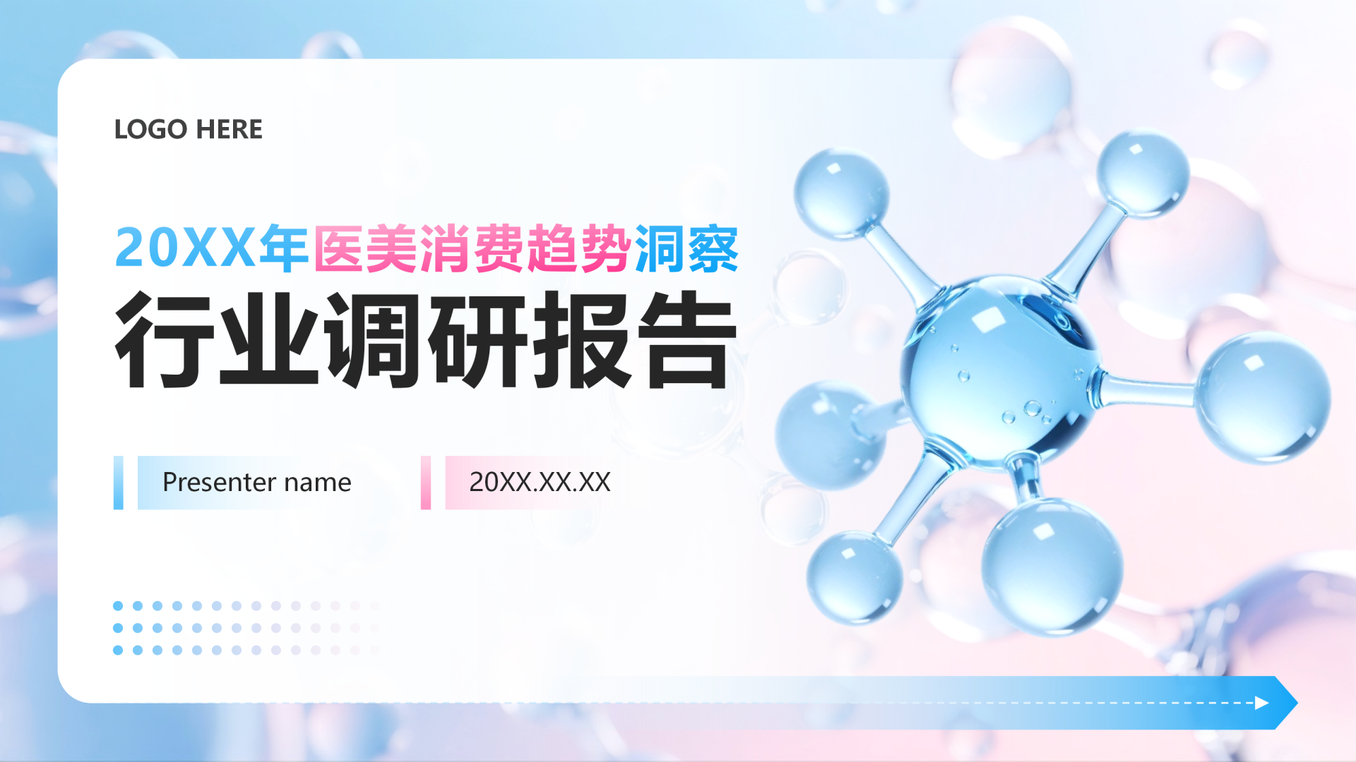 封面页-蓝粉色简约风医疗行业消费调研报告PPT单页