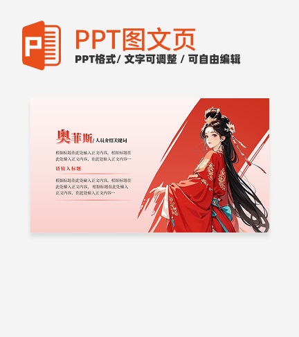 人员介绍-红色古风活动宣传关系页PPT单页
