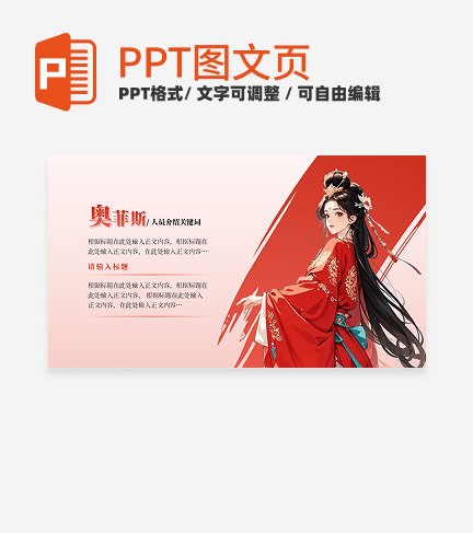 人员介绍-红色古风活动宣传关系页PPT单页