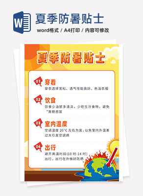 黄色扁平夏季防暑贴士word模板