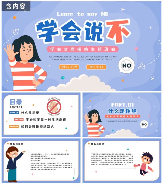 蓝色卡通手绘学会说不主题班会PPT模板