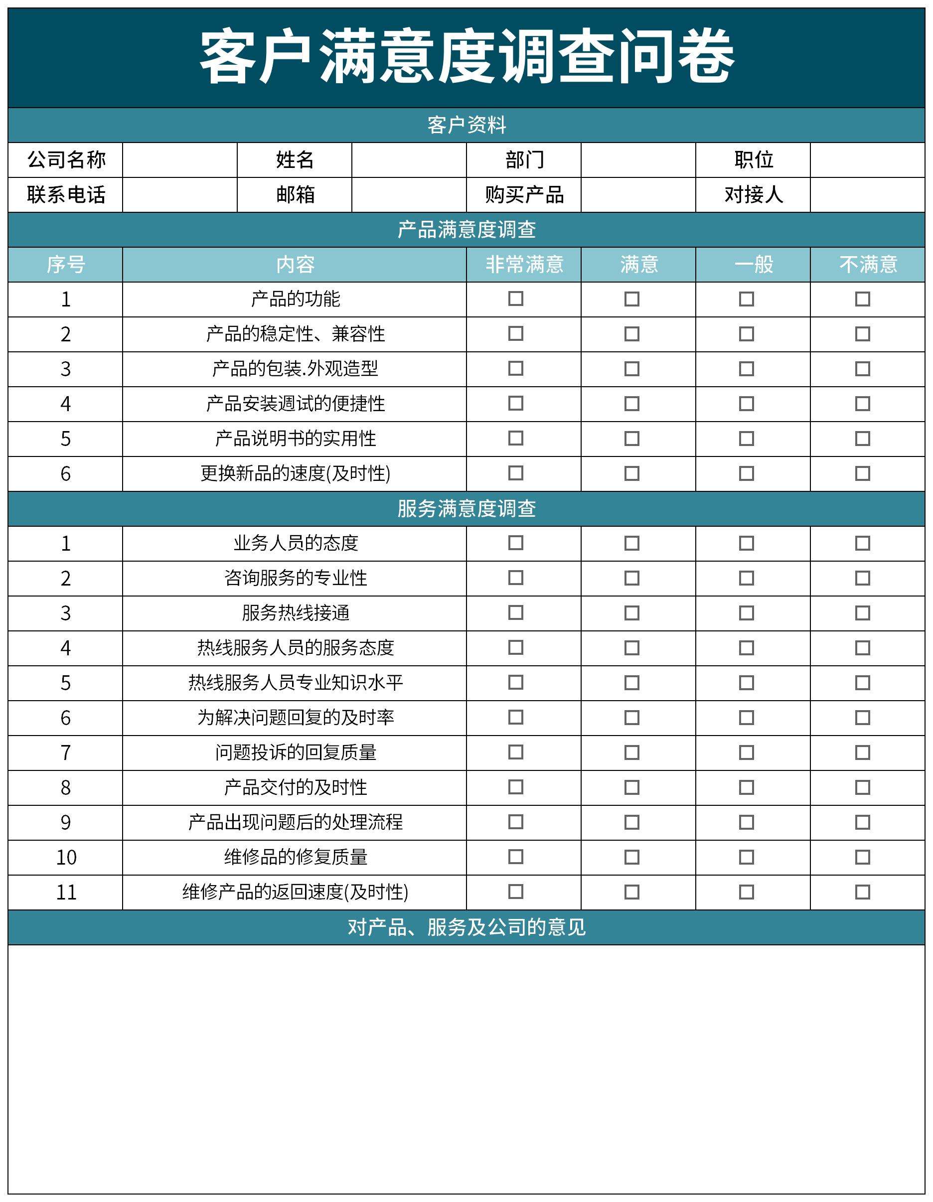 客户满意度调查问卷excel模板