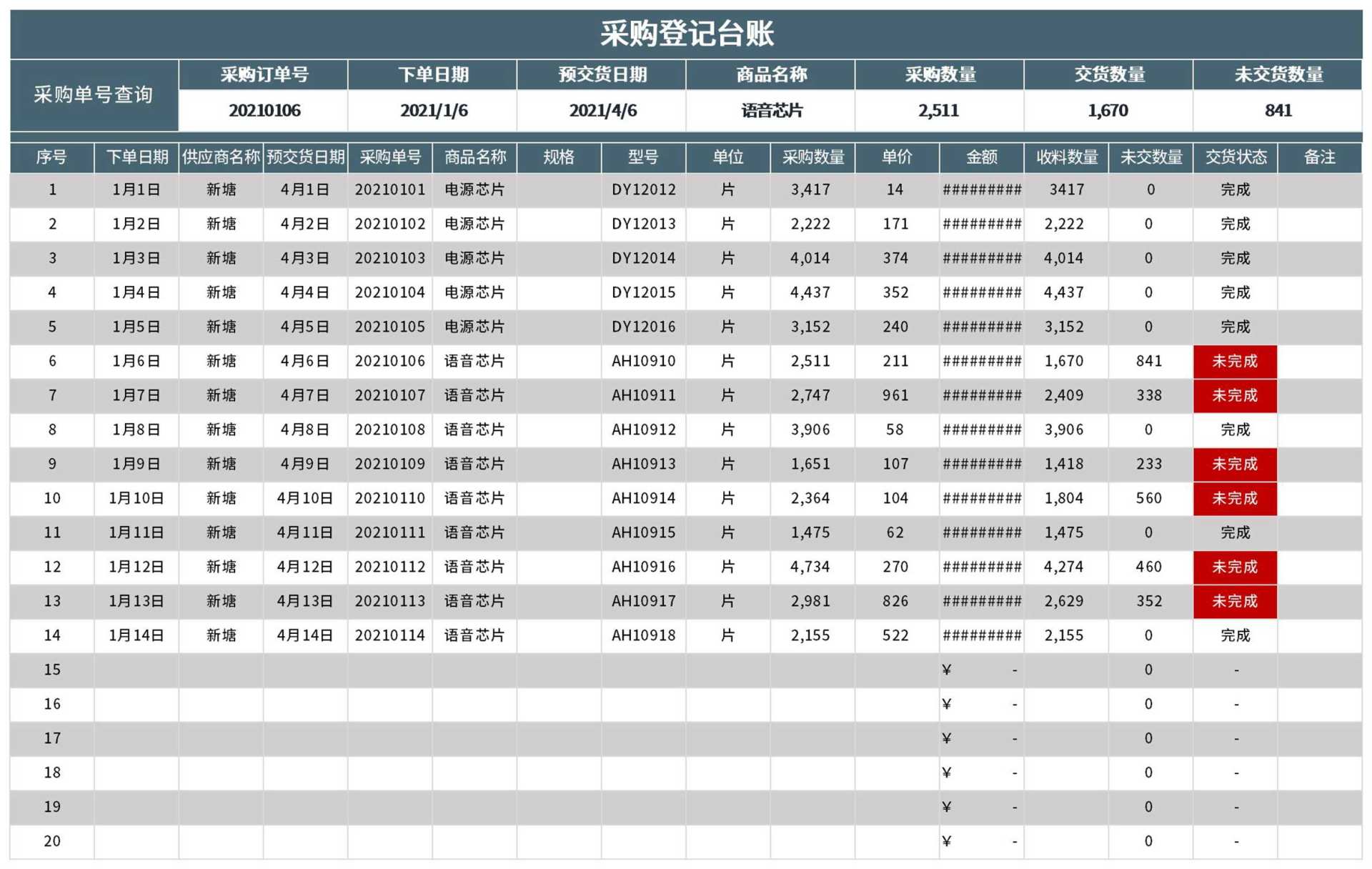公司采购登记台账Excel模板