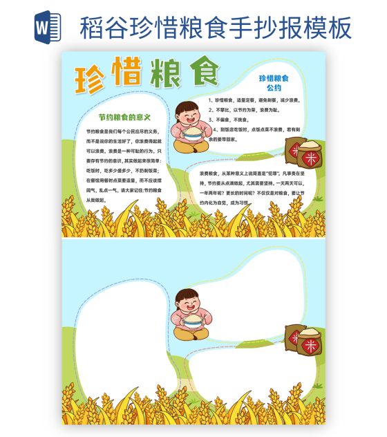 稻谷珍惜粮食手抄报word模板