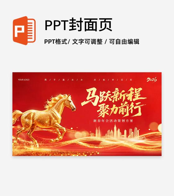 封面页-红色大气马年年会活动策划PPT单页