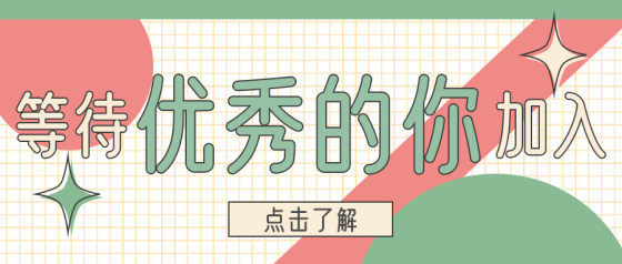 清新孟菲斯招聘启事公众号首图