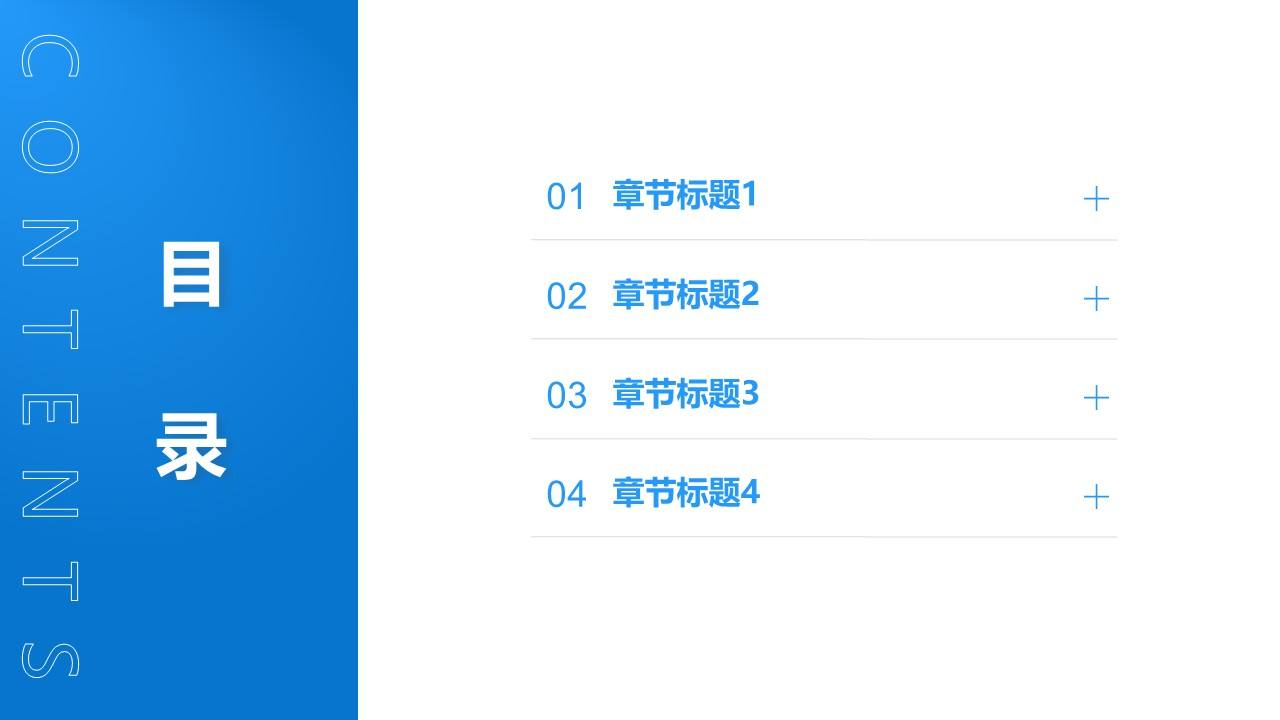 极简扁平风通用目录页PPT模板