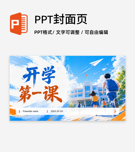 橙蓝色简约风开学第一课封面页PPT单页