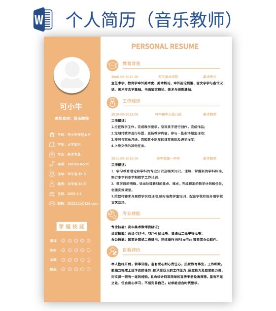 教师个人简历模板word表格(教师个人简历模板word表格怎么做)