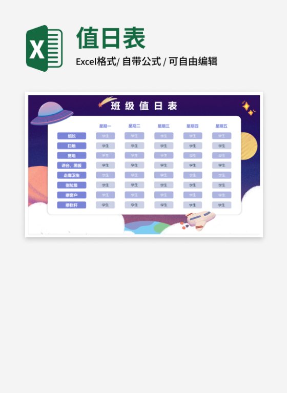 可爱插图班级值日表