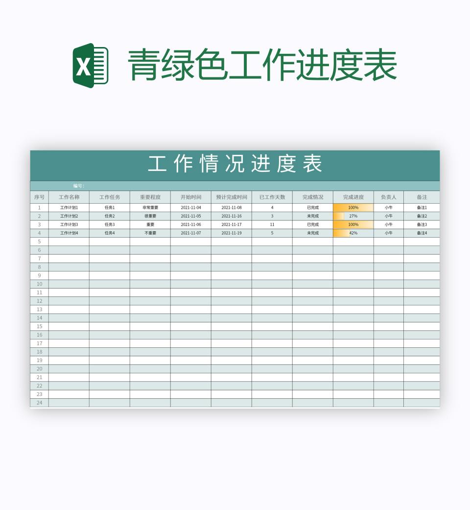 青绿色工作进度表excel模板