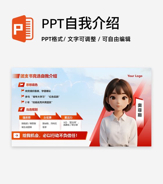 红色蓝天渐变团支书自我介绍竞选述职PPT单页