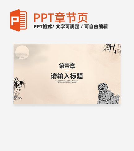 米黄色古风水墨总结汇报通用章节页PPT模板