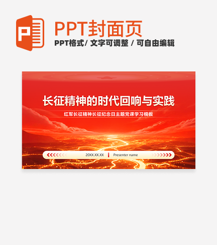红色党政风长征纪念日封面PPT单页