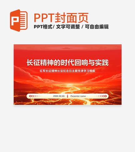 红色党政风长征纪念日封面PPT单页