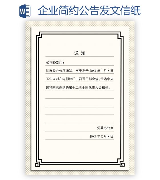 企业简约公告发文信纸word模板