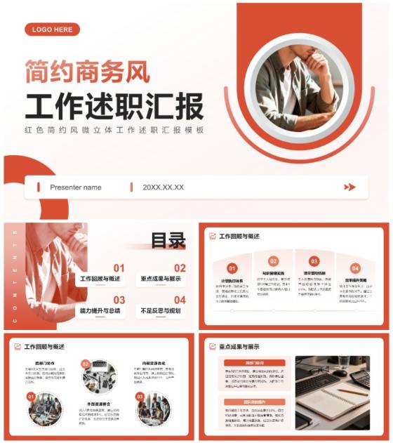 红色简约风微立体工作述职汇报PPT模板