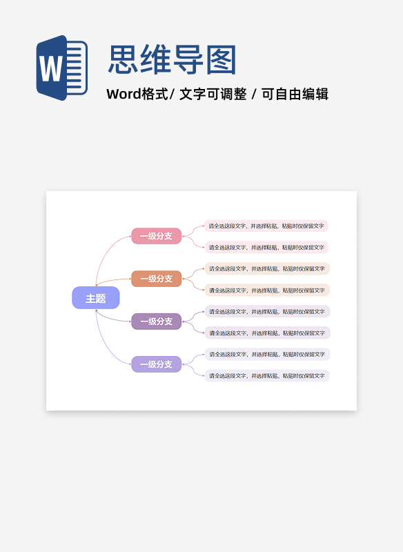 思维导图-彩色简约思维导图word模板