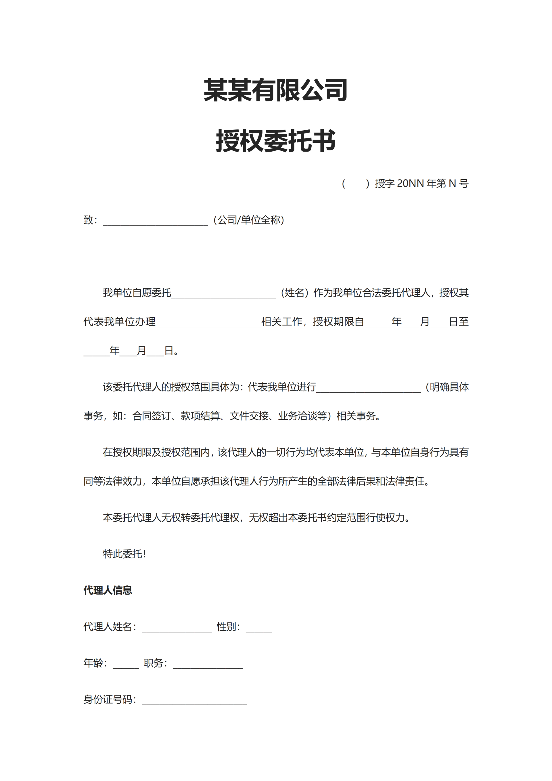 公司授权委托书word模板