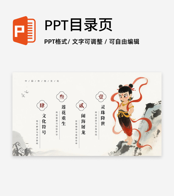 封面页-手绘水墨国风神话传说哪吒科普介绍PPT单页