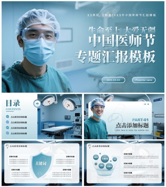蓝灰色商务风中国医师节主题汇报PPT模板
