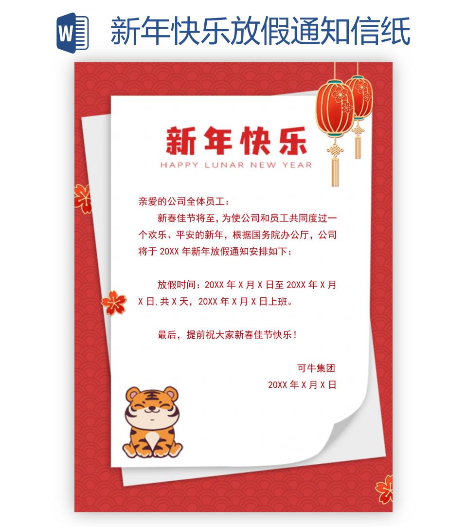 新年快乐放假通知信纸word模板