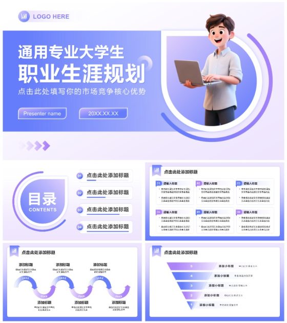 蓝紫渐变小清新风通用专业大学生职业规划PPT模板