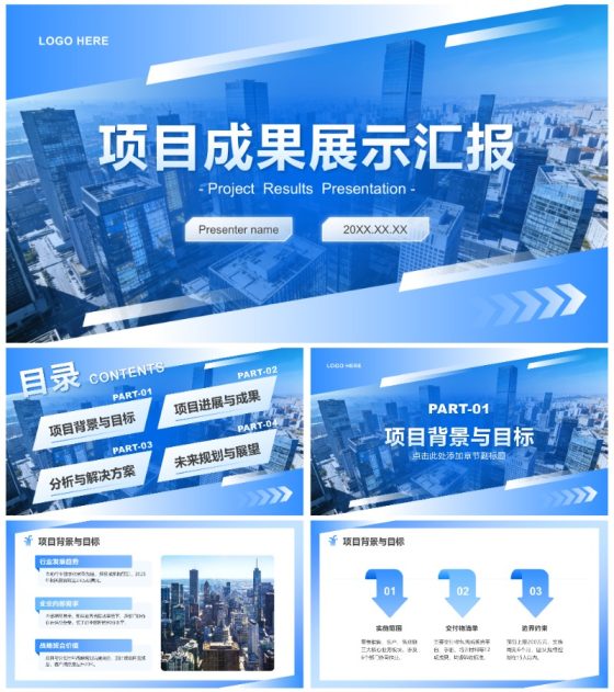 蓝色简约风项目成果展示工作汇报通用PPT模板